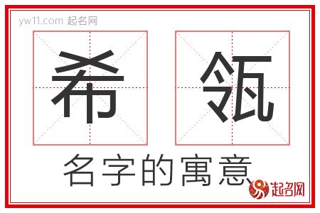 希的名字|希字取名的寓意